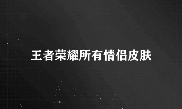 王者荣耀所有情侣皮肤