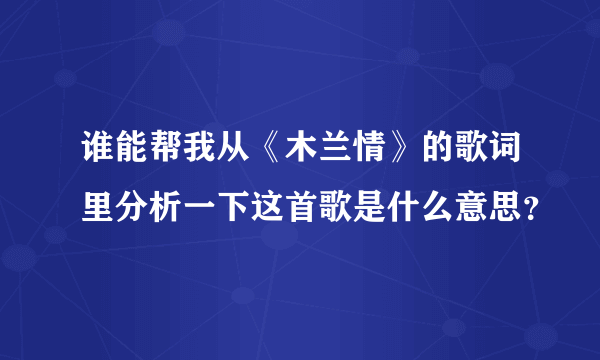 谁能帮我从《木兰情》的歌词里分析一下这首歌是什么意思？