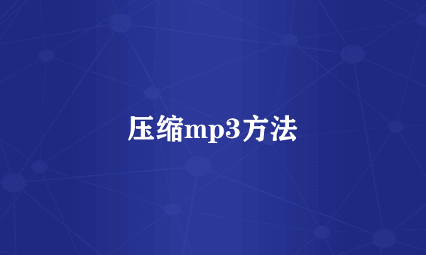 压缩mp3方法