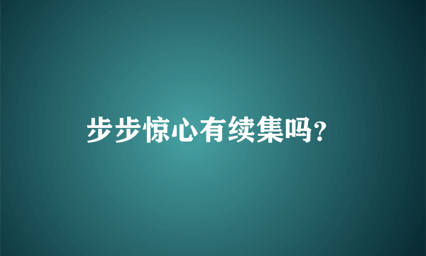 步步惊心有续集吗？