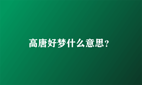 高唐好梦什么意思？