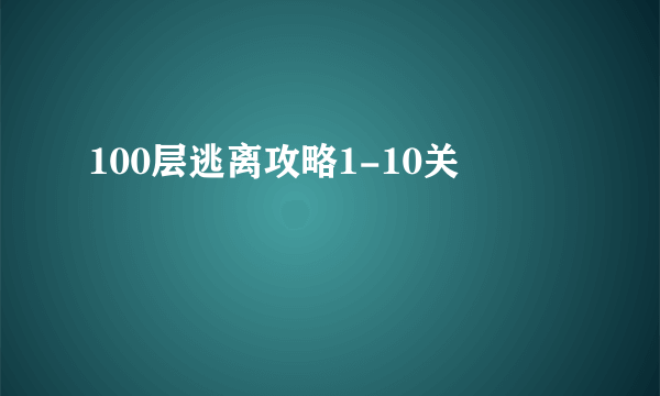 100层逃离攻略1-10关