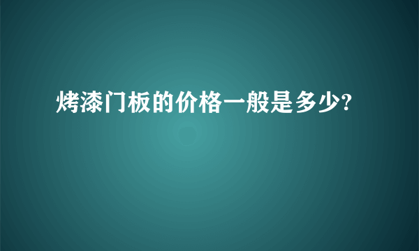 烤漆门板的价格一般是多少?