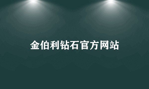 金伯利钻石官方网站