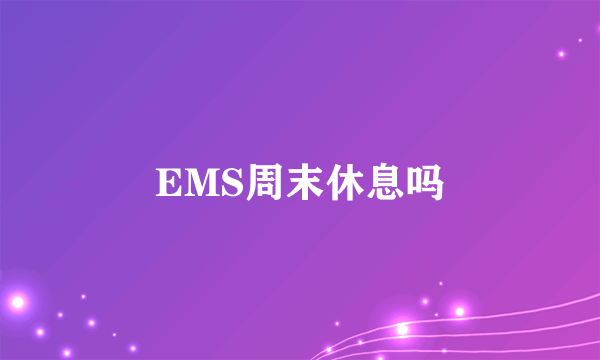 EMS周末休息吗