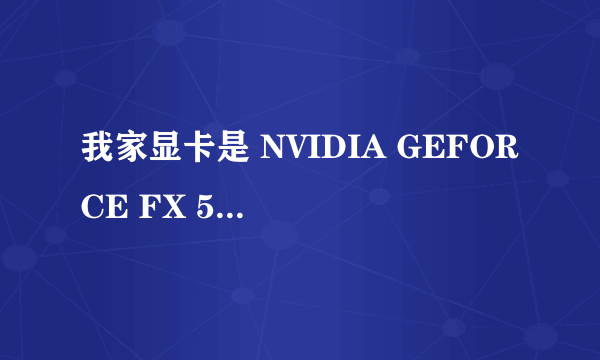 我家显卡是 NVIDIA GEFORCE FX 5200的  谁知道哪有opengl驱动程序下载