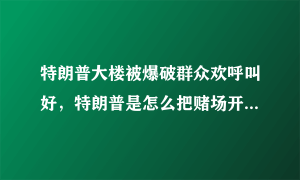 特朗普大楼被爆破群众欢呼叫好，特朗普是怎么把赌场开破产的？