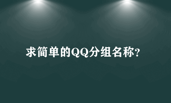 求简单的QQ分组名称？