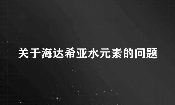 关于海达希亚水元素的问题