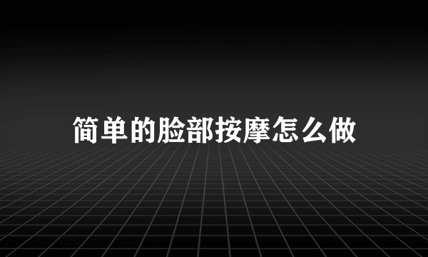 简单的脸部按摩怎么做