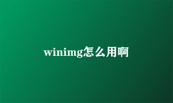 winimg怎么用啊