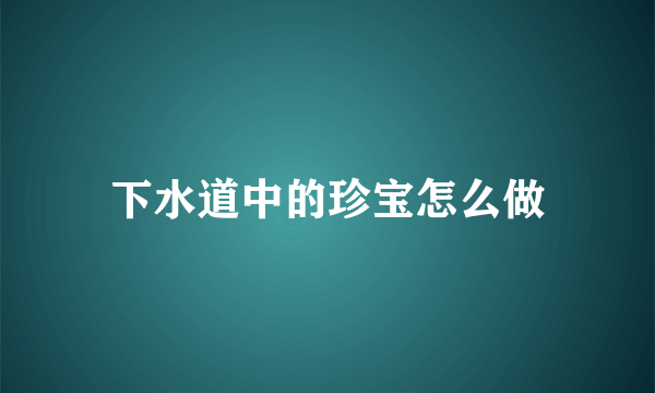 下水道中的珍宝怎么做