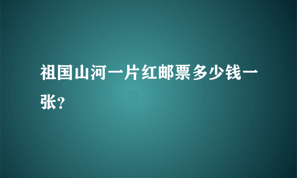 祖国山河一片红邮票多少钱一张？