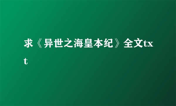 求《异世之海皇本纪》全文txt