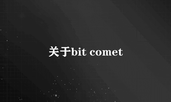 关于bit comet