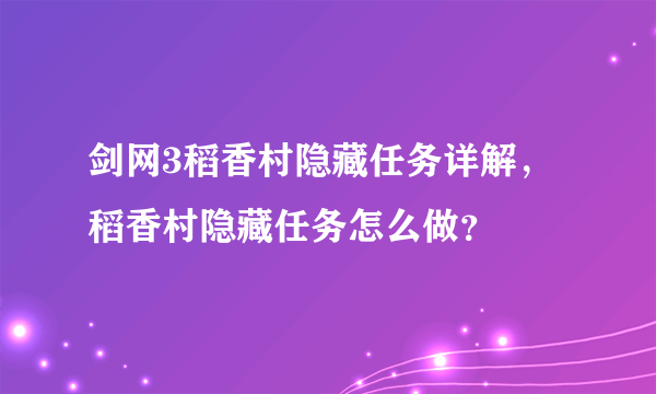 剑网3稻香村隐藏任务详解，稻香村隐藏任务怎么做？