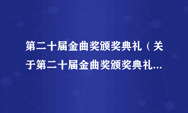 第二十届金曲奖颁奖典礼（关于第二十届金曲奖颁奖典礼的简介）