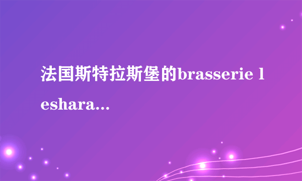 法国斯特拉斯堡的brasserie lesharas餐馆和酒...