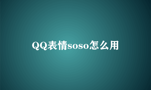 QQ表情soso怎么用