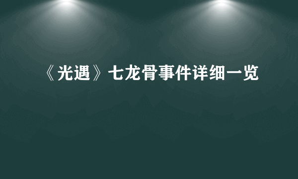 《光遇》七龙骨事件详细一览