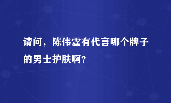 请问，陈伟霆有代言哪个牌子的男士护肤啊？