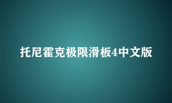 托尼霍克极限滑板4中文版