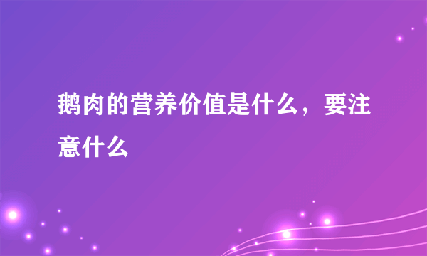 鹅肉的营养价值是什么，要注意什么