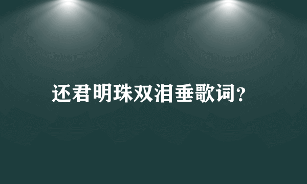 还君明珠双泪垂歌词？