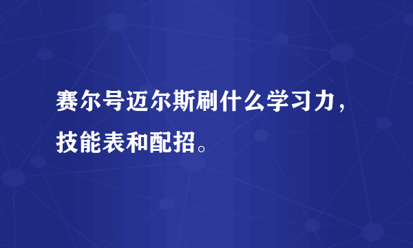 赛尔号迈尔斯刷什么学习力，技能表和配招。