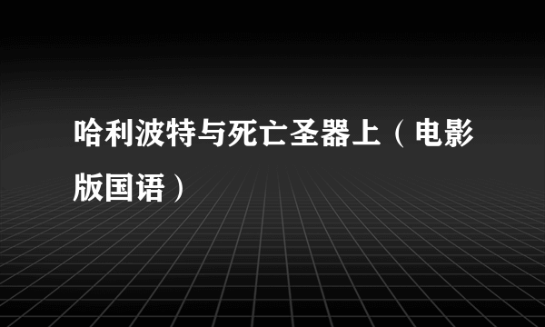 哈利波特与死亡圣器上（电影版国语）