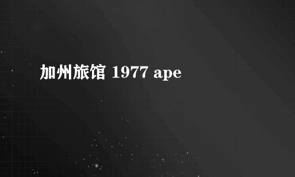 加州旅馆 1977 ape