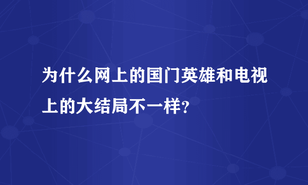 为什么网上的国门英雄和电视上的大结局不一样？