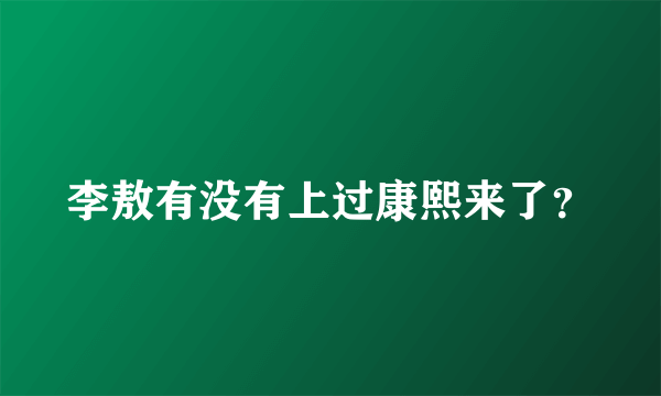 李敖有没有上过康熙来了？