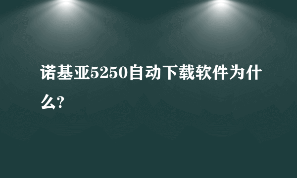 诺基亚5250自动下载软件为什么?