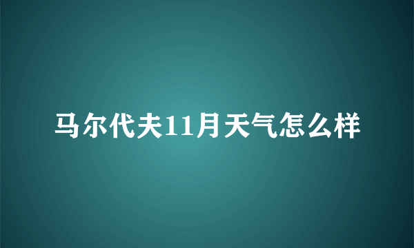 马尔代夫11月天气怎么样