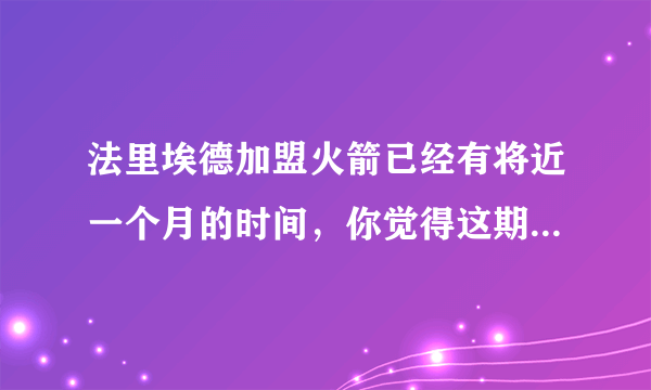 法里埃德加盟火箭已经有将近一个月的时间，你觉得这期间法里埃德的表现怎么样呢？