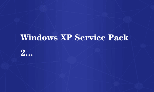 Windows XP Service Pack 2是什么?