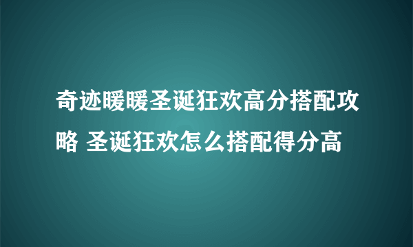 奇迹暖暖圣诞狂欢高分搭配攻略 圣诞狂欢怎么搭配得分高