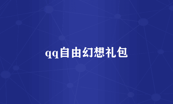 qq自由幻想礼包