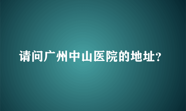 请问广州中山医院的地址？