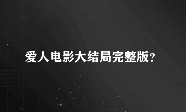 爱人电影大结局完整版？