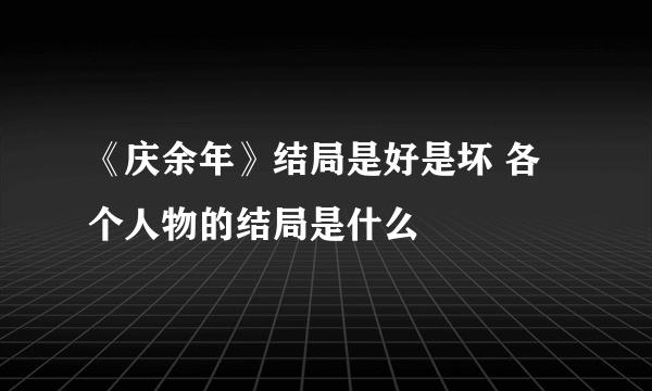 《庆余年》结局是好是坏 各个人物的结局是什么