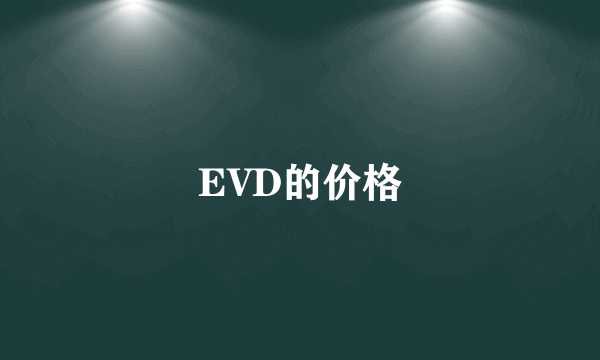 EVD的价格