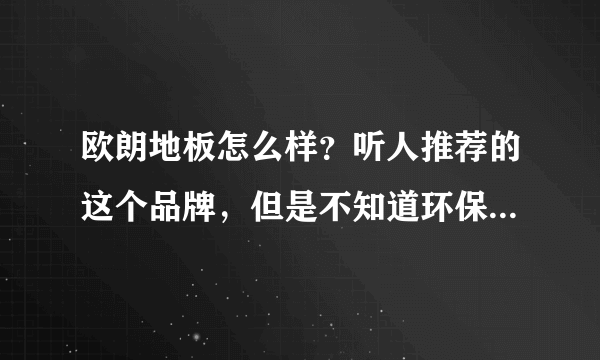 欧朗地板怎么样？听人推荐的这个品牌，但是不知道环保以及其他方面如何？