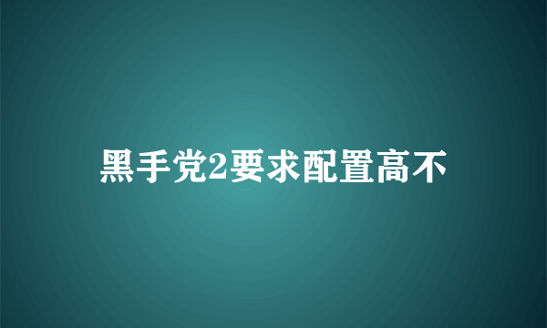 黑手党2要求配置高不