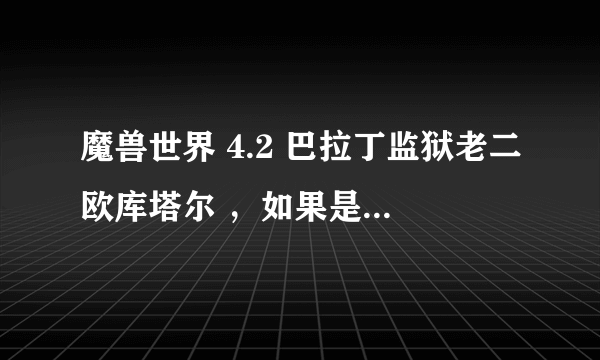 魔兽世界 4.2 巴拉丁监狱老二欧库塔尔 ，如果是奶萨的话装备等级多少可以打