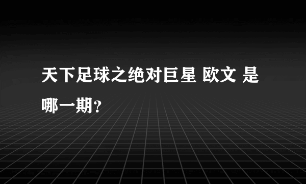 天下足球之绝对巨星 欧文 是哪一期？