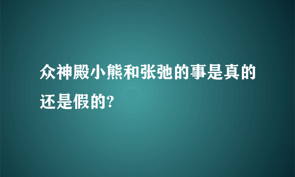 众神殿小熊和张弛的事是真的还是假的?