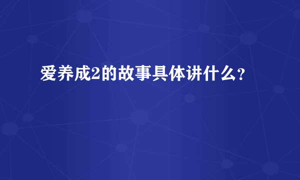 爱养成2的故事具体讲什么？