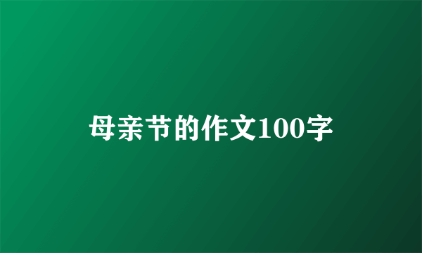 母亲节的作文100字